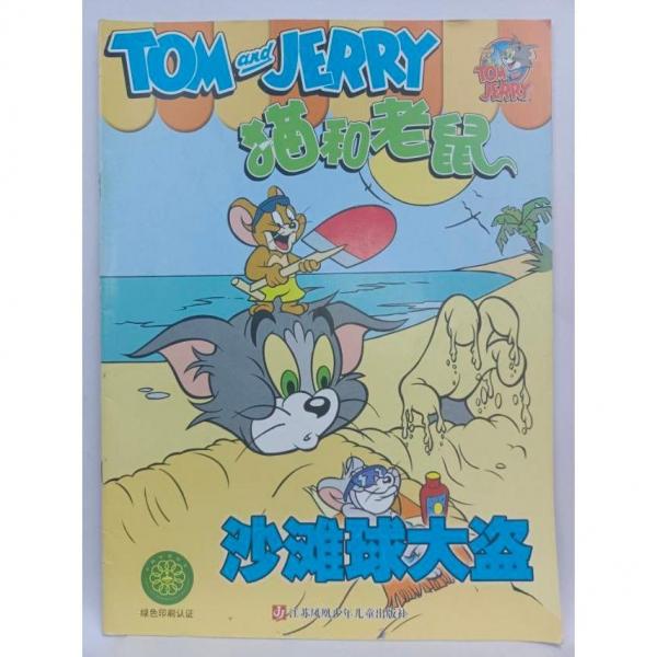 沙灘球大盜 姚樂嘉編