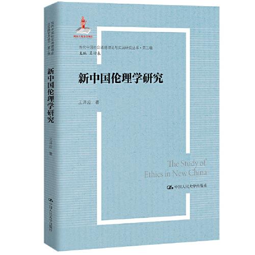 新中国伦理学研究（当代中国社会道德理论与实践研究丛书·第二辑；国家出版基金项目）