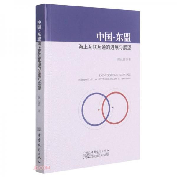中國-東盟海上互聯互通的進展與展望