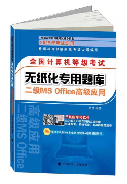 全国计算机等级考试无纸化专用题库：二级MS Office高级应用（2015年考试专用）