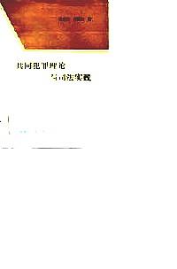 共同犯罪理論與司法實(shí)踐