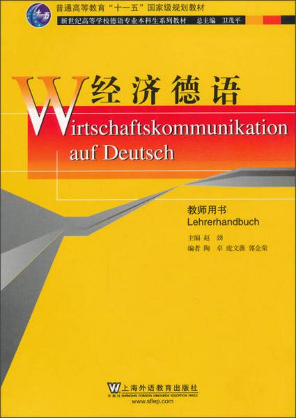 经济德语教师用书