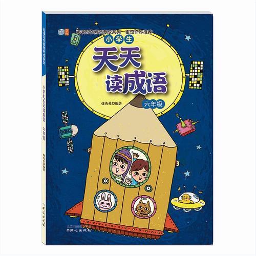 阅读写作素质养成系列  小学生天天读成语 六年级