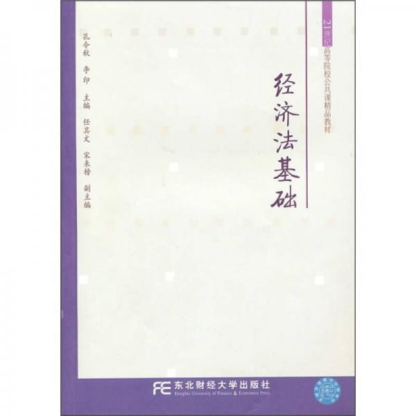 21世纪高等院校公共课精品教材：经济法基础