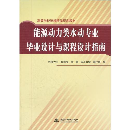 能源動力類水動專業(yè)畢業(yè)設(shè)計與課程設(shè)計指南(高等學(xué)校統(tǒng)編精品規(guī)劃教材)