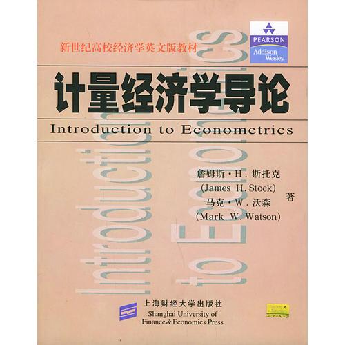 计量经济学导论——新世纪高校经济学英文版教材