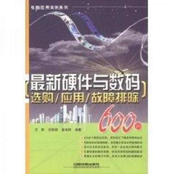 最新硬件與數(shù)碼選購/應(yīng)用/故障排除600例