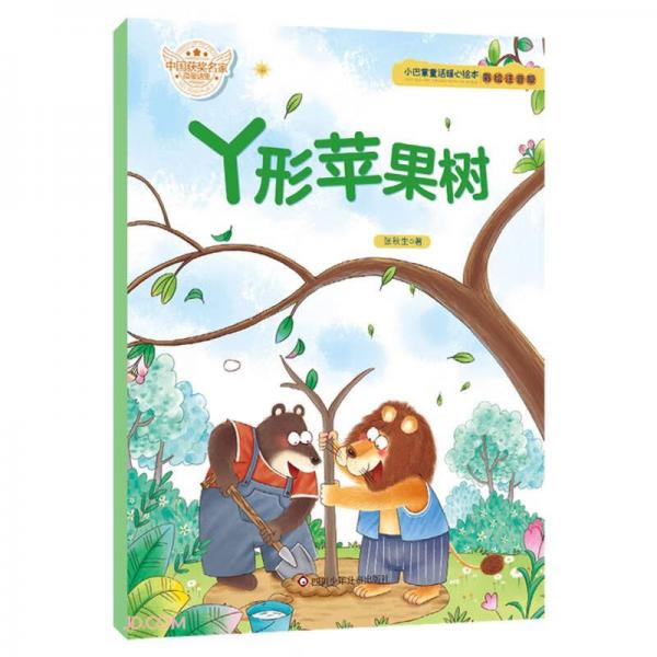 丫形苹果树/小巴掌童话暖心绘本