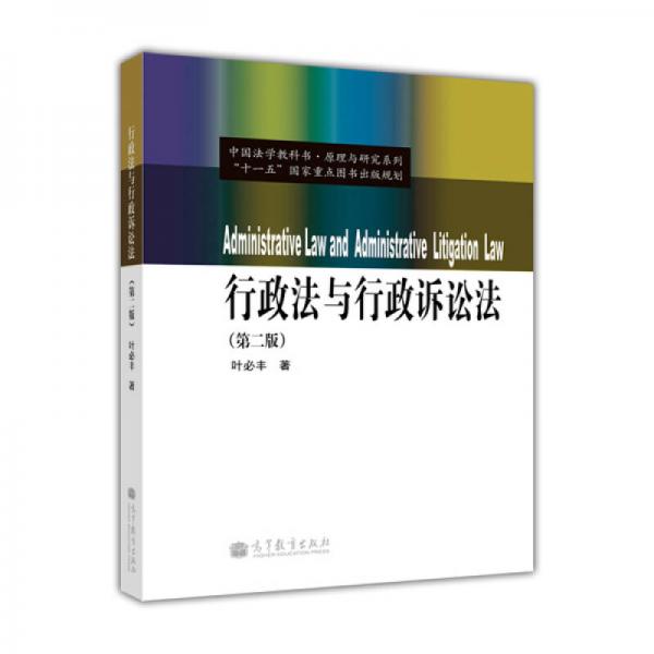 中国法学教科书·原理与研究系列：行政法与行政诉讼法（第2版）