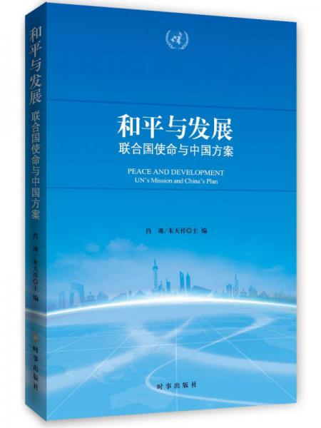 和平與發(fā)展：聯(lián)合國(guó)使命與中國(guó)方案