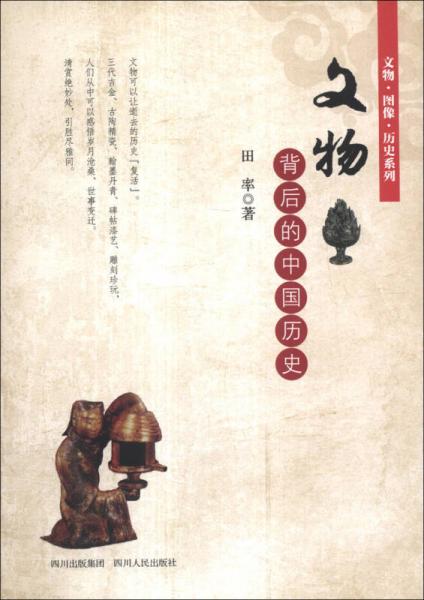 文物·图像·历史系列：文物背后的中国历史