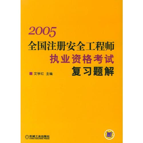 2005全国注册安全工程师执业资格考试复习题解