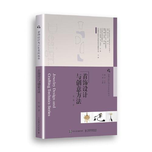 首飾設(shè)計與工藝系列叢書 首飾設(shè)計與創(chuàng)意方法