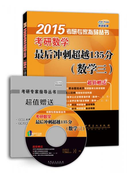 2015考研專家指導(dǎo)叢書：考研數(shù)學(xué)最后沖刺超越135分（數(shù)學(xué)三）