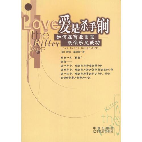愛是殺手锏:如何在商業(yè)圈里既快樂又成功