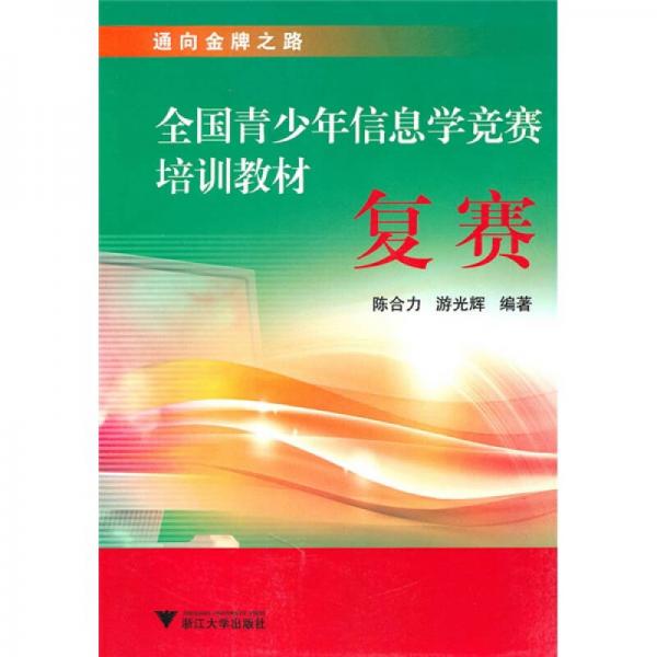 通向金牌之路·全国青少年信息学竞赛培训教材：复赛