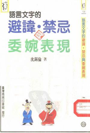 語言文字的避諱、禁忌與委婉表現(xiàn)