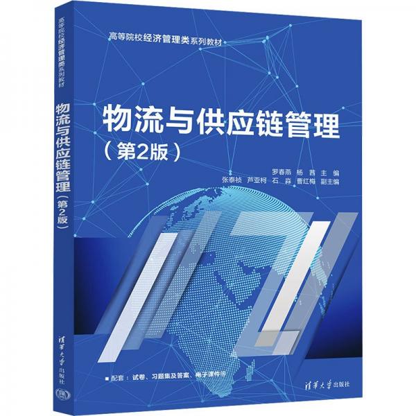 物流與供應(yīng)鏈管理（第2版）