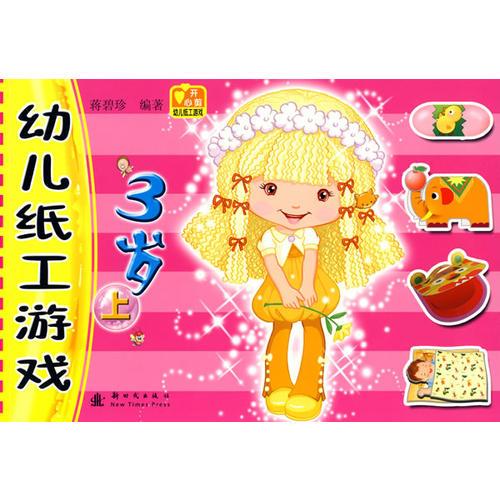 幼兒紙工游戲：3歲 上