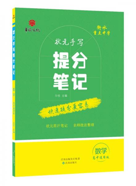 衡水重点中学状元手写提分笔记：数学（高中通用版）