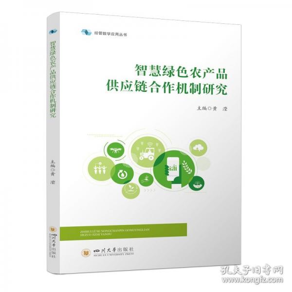 智慧绿色农产品供应链合作机制研究