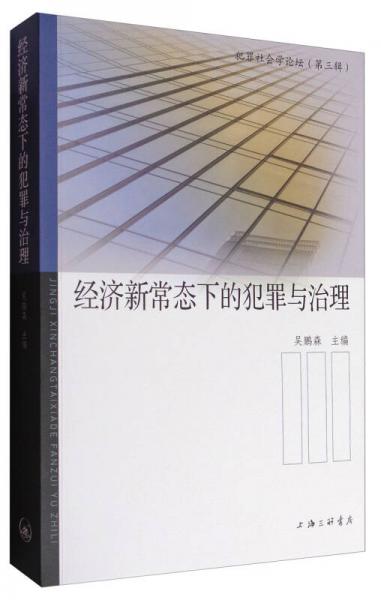 经济新常态下的犯罪与治理/犯罪社会论坛（第三辑）