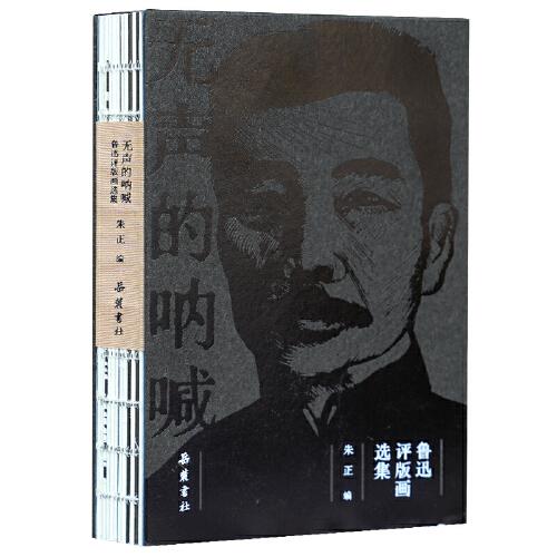無聲的吶喊：魯迅評版畫選集