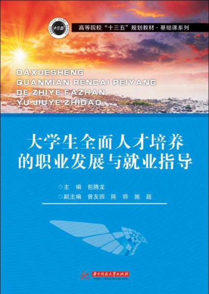 大學(xué)生全面人才培養(yǎng)的職業(yè)發(fā)展與就業(yè)指導(dǎo)