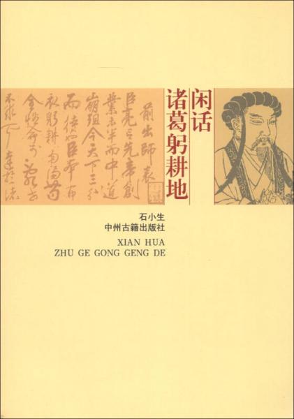 閑話諸葛躬耕地