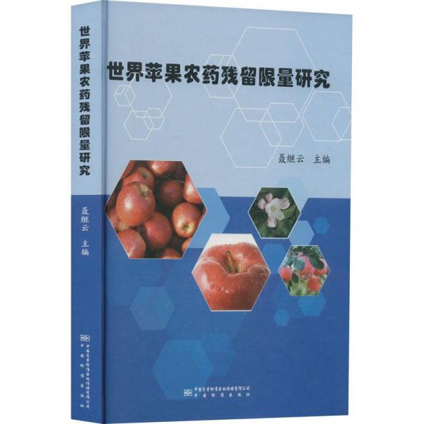 世界蘋果農(nóng)藥殘留限量研究