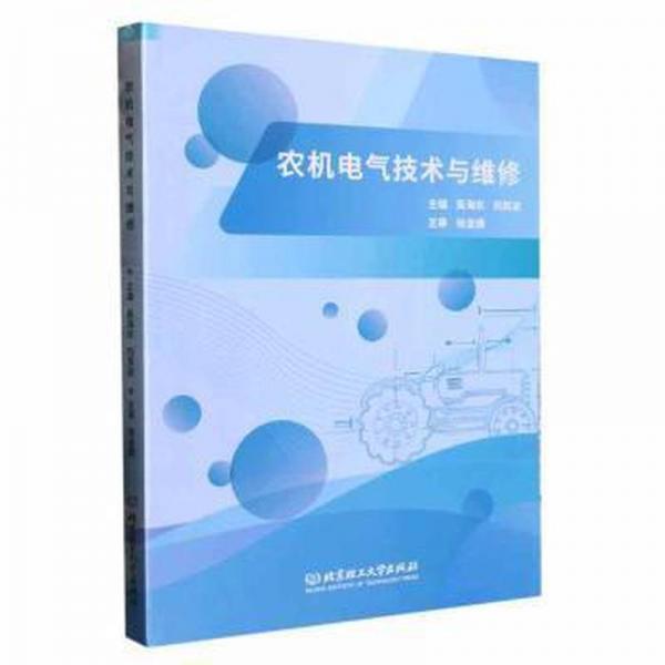 農(nóng)機(jī)電氣技術(shù)與維修
