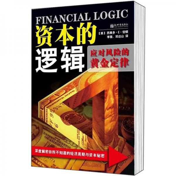 資本的邏輯