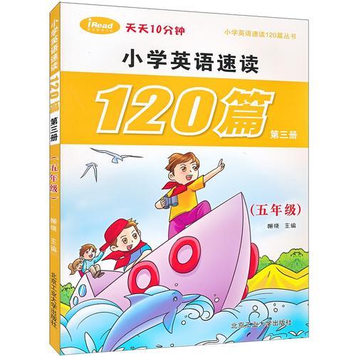 小学英语速读120篇第三册（五年级）