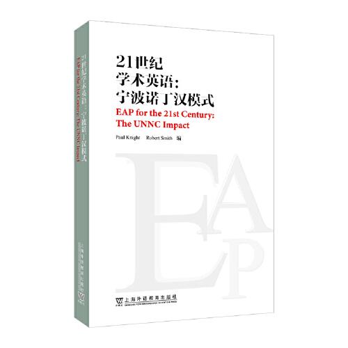 21世紀(jì)學(xué)術(shù)英語(yǔ)：寧波諾丁漢模式