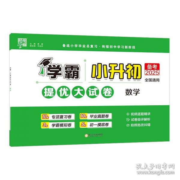 25春 小升初提優(yōu)大試卷