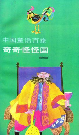 奇奇怪怪國(guó)
