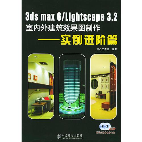 3ds max 6/Lightscape 3.2室内外建筑效果图制作——实例进阶篇