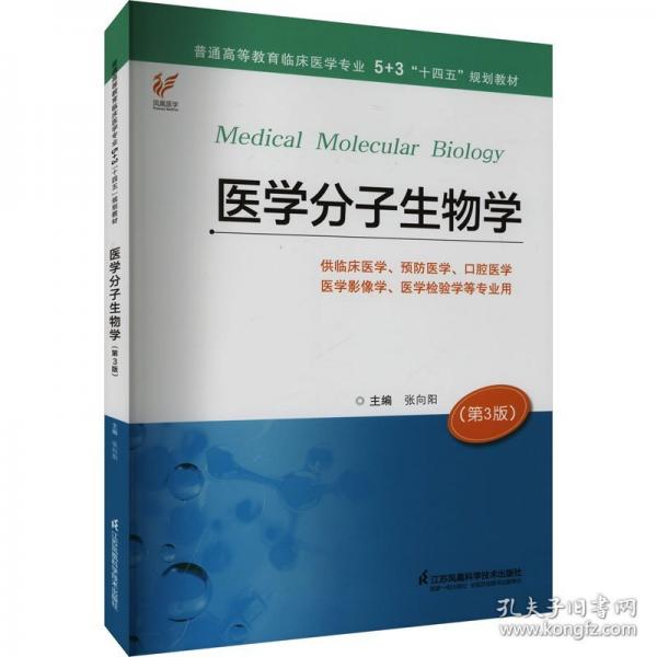 医学分子生物学