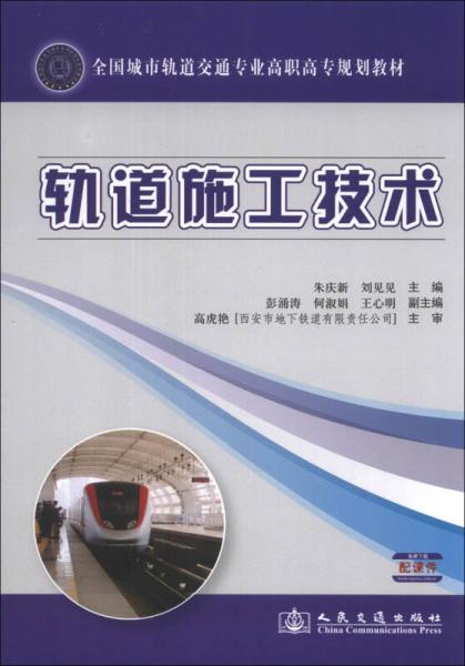 轨道施工技术/全国城市轨道交通专业高职高专规划教材