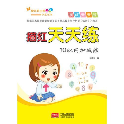 描紅天天練-10以內(nèi)加減法