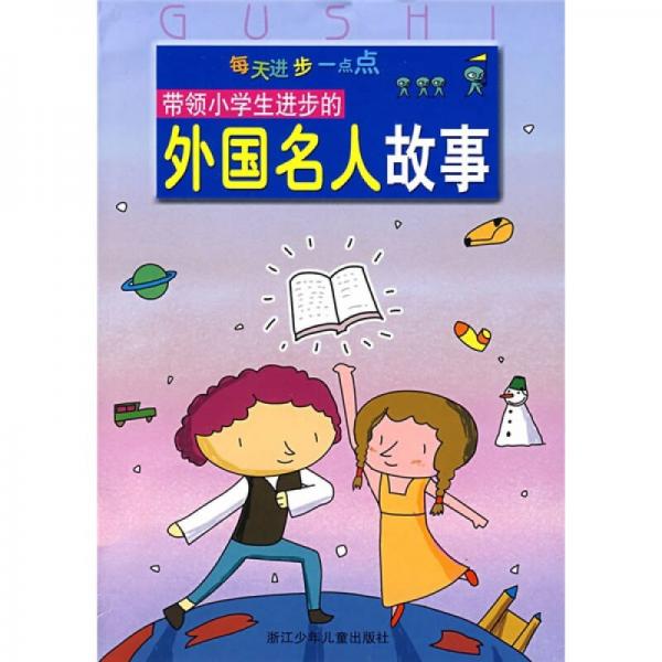 每天進(jìn)步一點(diǎn)點(diǎn)：帶領(lǐng)小學(xué)生進(jìn)步的外國名人故事