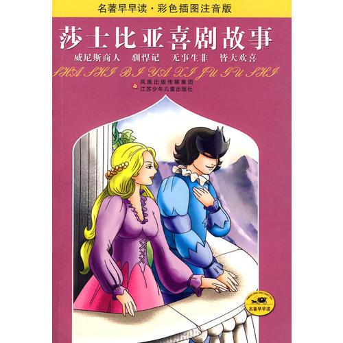 名著早早讀·彩色插圖注音版：莎士比亞喜劇故事