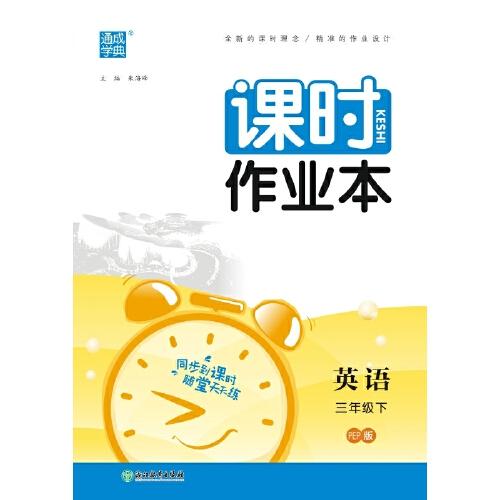 2024年春小學(xué)課時作業(yè)本 英語3年級三年級下·人教PEP版 通城通成學(xué)典