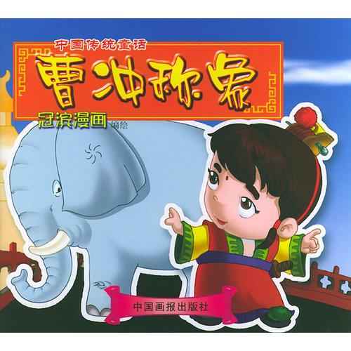 曹冲称象（注音版）——中国传统童话冠滨漫画