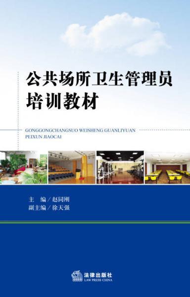 公共場所衛(wèi)生管理員培訓教材