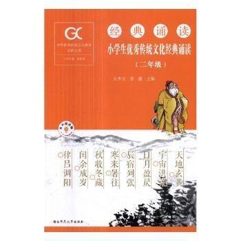 经典诵读·小传统经典诵读(二年级) 外国名人传记名人名言 方少文，李鑫主编 新华正版