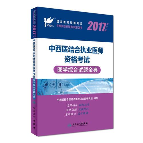 考试达人：2017中西医结合执业医师资格考试  医学综合试题金典