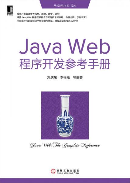 Java Web程序开发参考手册