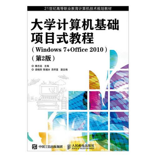 计算机基础项目式教程（Windows 7+Office 2010）（第2版）