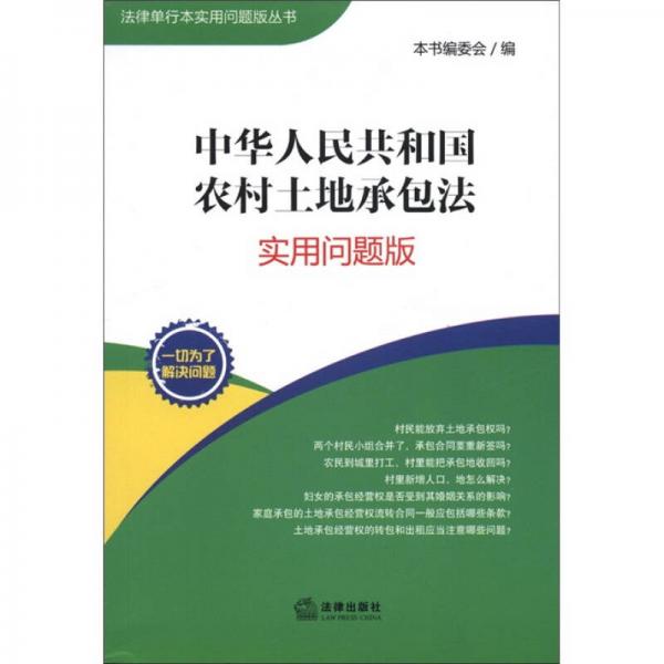 法律单行本实用问题版丛书：中华人民共和国农村土地承包法（实用问题版）